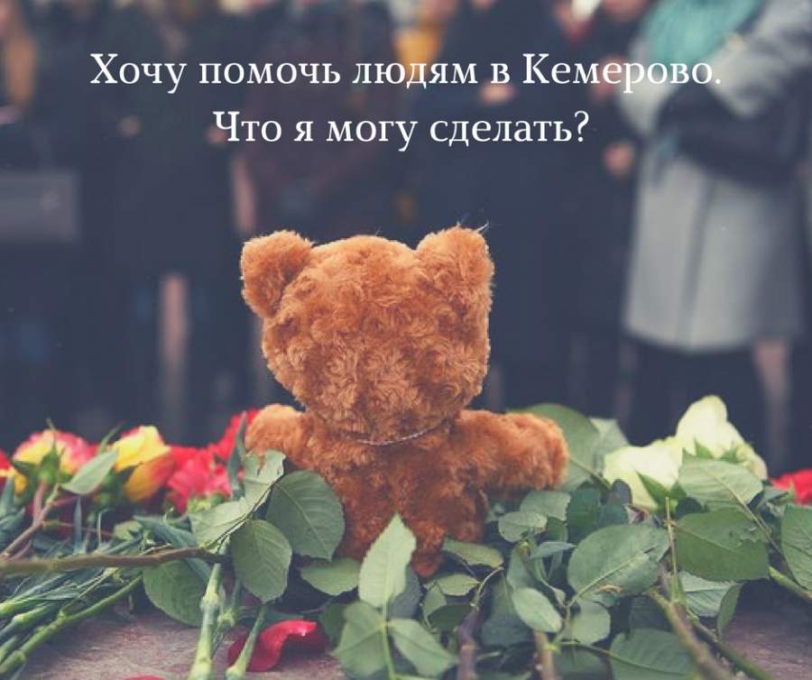 Трагедия в Кемерово: Как помочь пострадавшим и семьям погибших